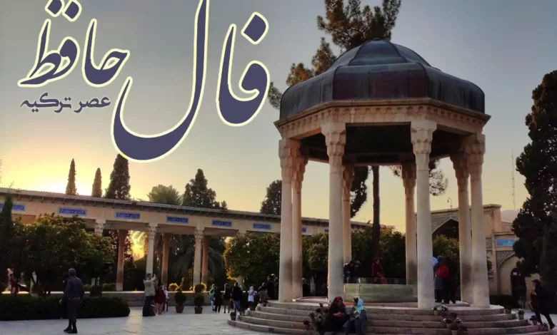 فال حافظ