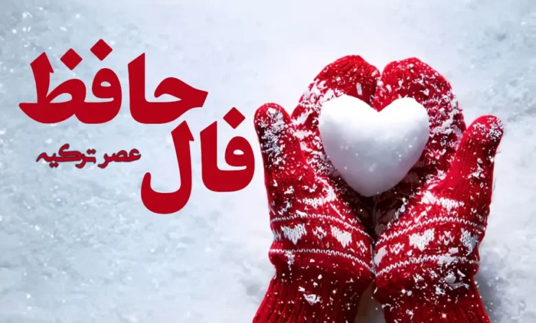 فال حافظ