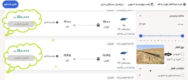 رزرو بلیط انواع قطارهای اتوبوسی