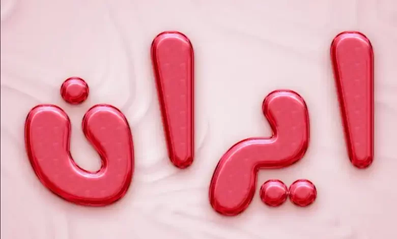 ایران