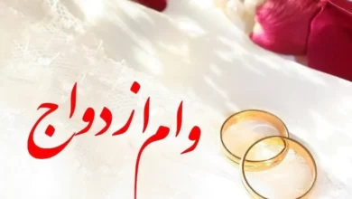 وام ازدواج 1