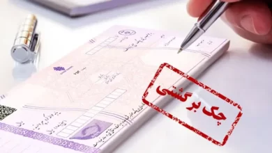 چک های برگشتی