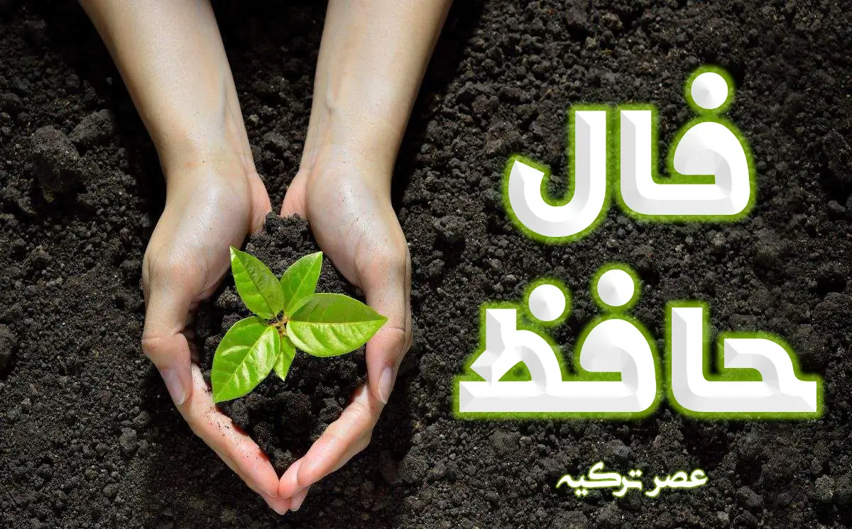 فال حافظ 11 اسفند