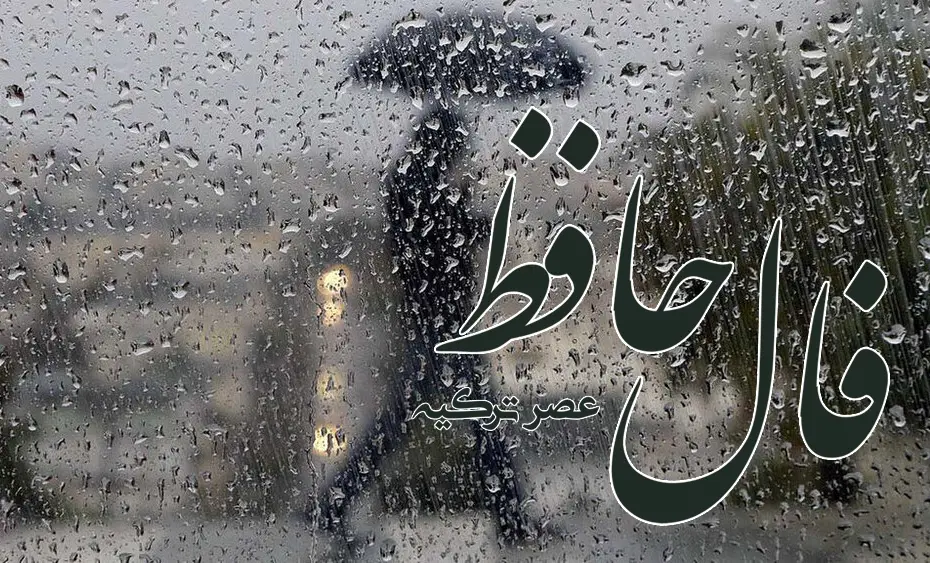 فال حافظ