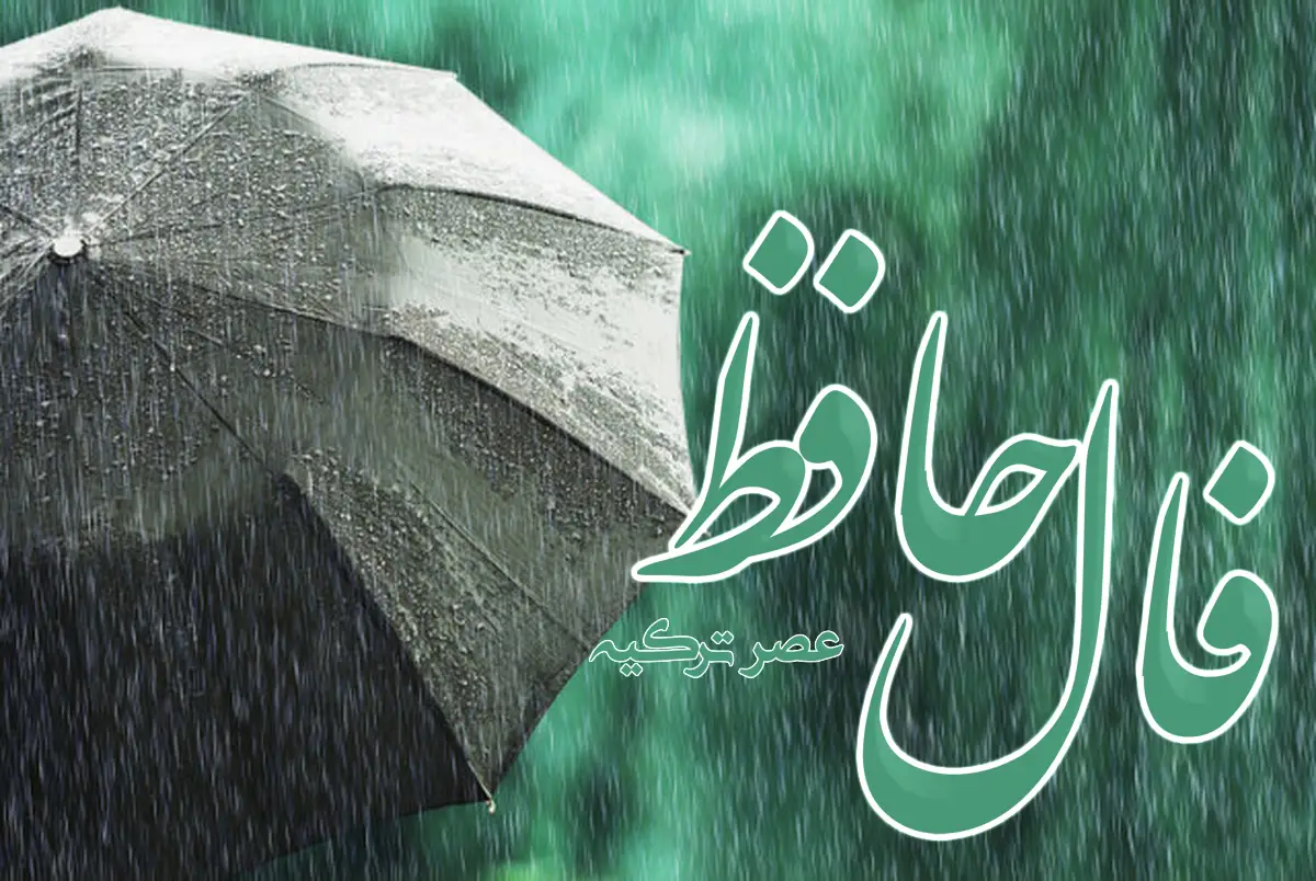 فال حافظ