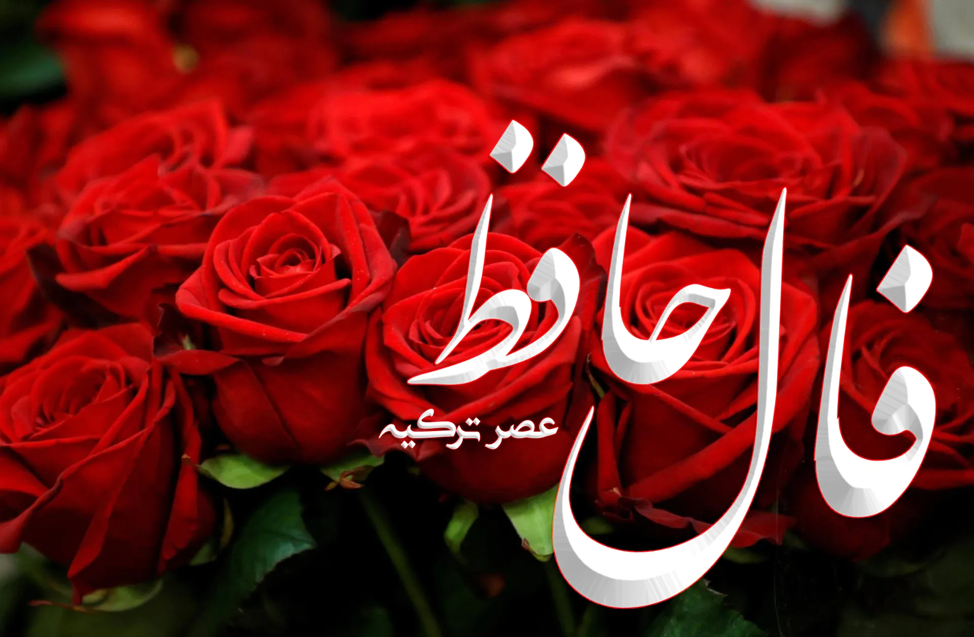 فال حافظ
