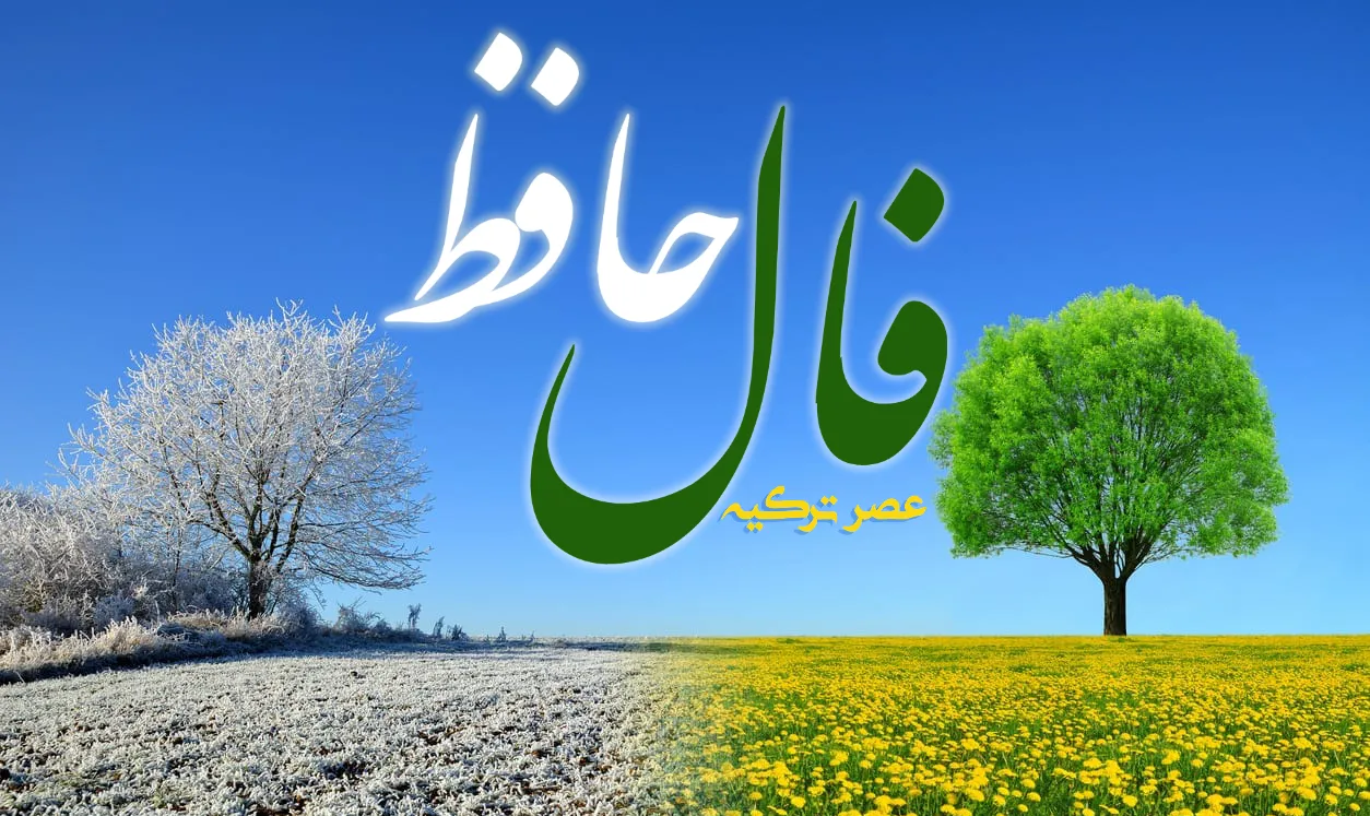 فال حافظ 8 اسفند