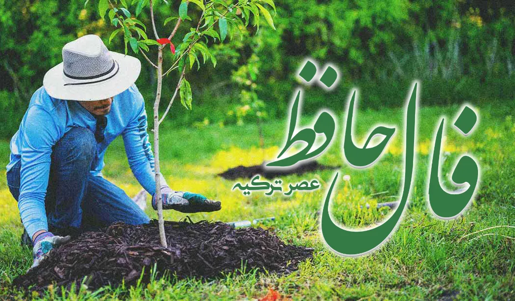 فال حافظ