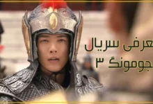جومونگ 3