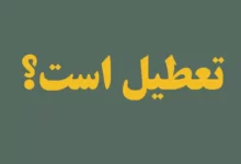 تعطیلی