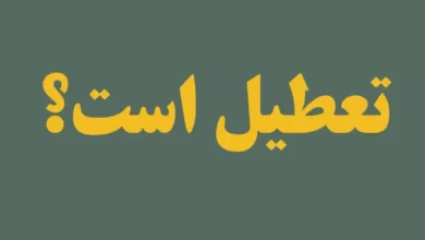 تعطیلی شنبه‌