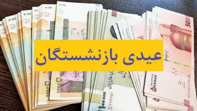 عیدی بازنشستگان