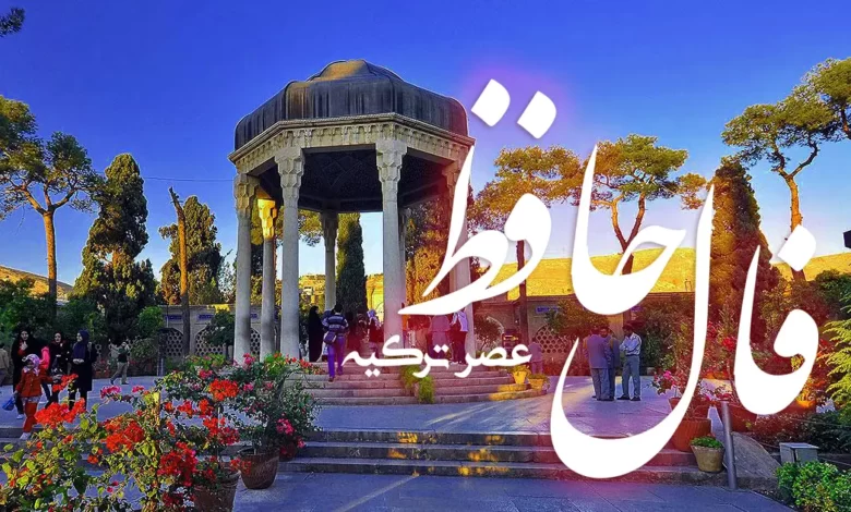 فال حافظ 30 بهمن