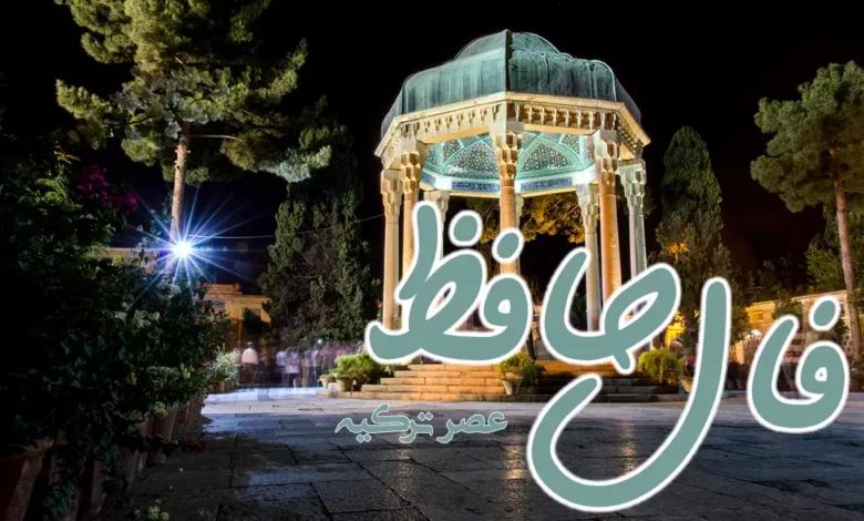 فال حافظ