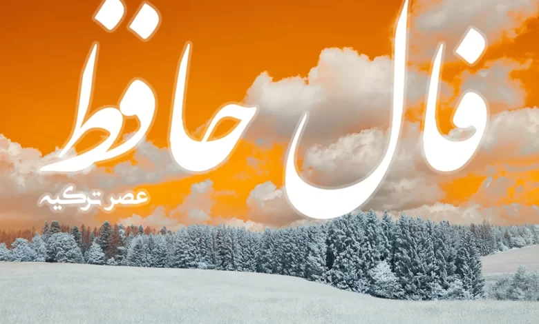 فال حافظ 26 بهمن