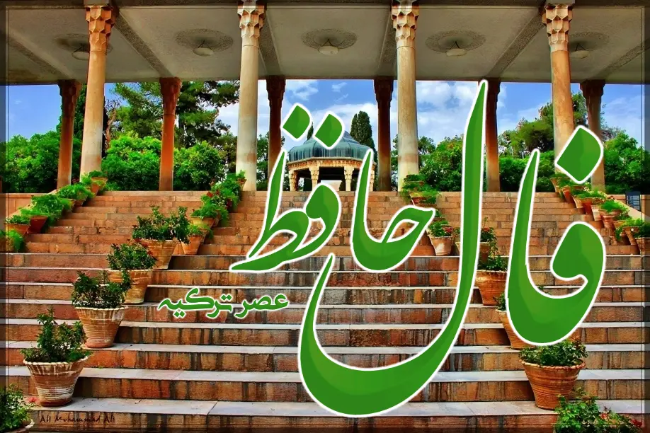 فال حافظ 19 اسفند