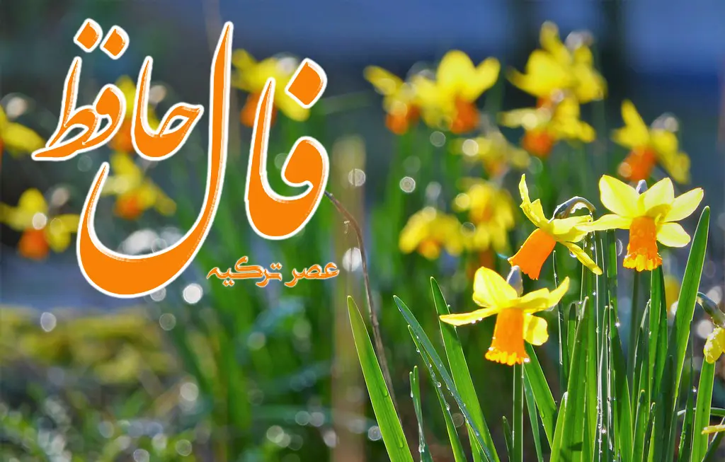 فال حافظ 20 اسفند