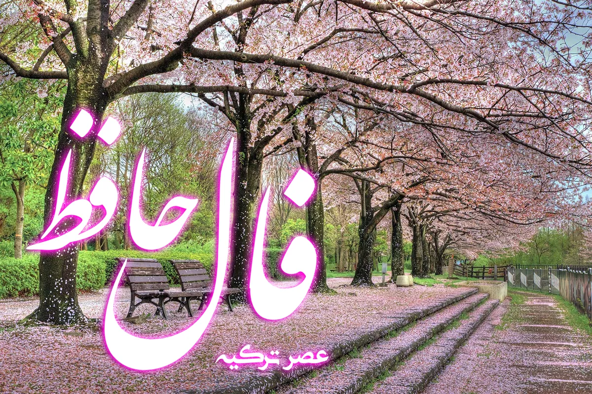 فال حافظ 5 فروردین