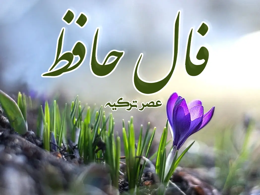 فال حافظ 6 فروردین