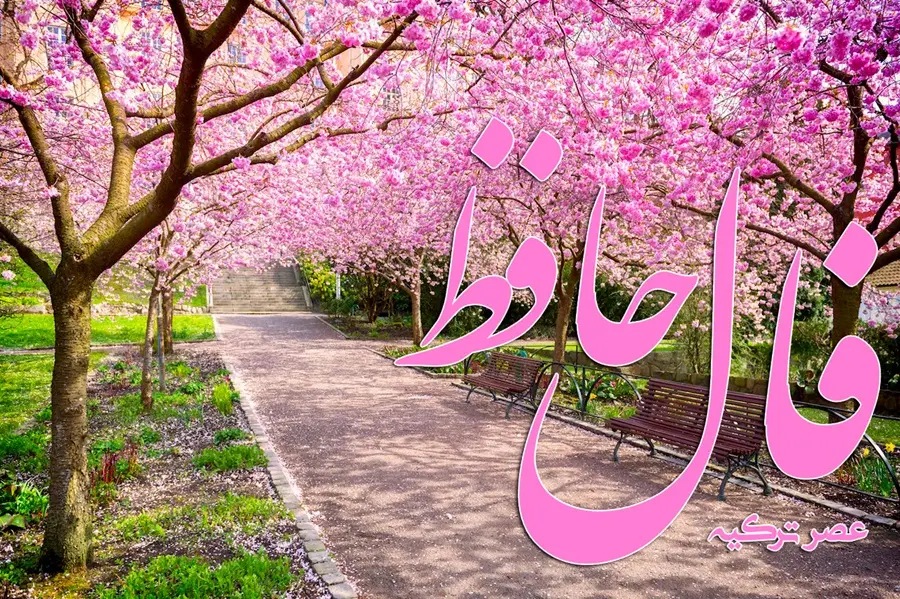 فال حافظ 10 فروردین