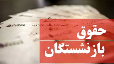 حقوق بازنشستگان