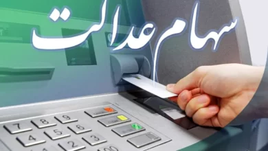 سود مرحله سوم سهام عدالت