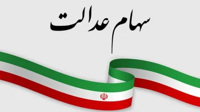 سود مرحله سوم سهام عدالت