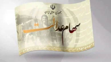 سود مرحله سوم سهام عدالت