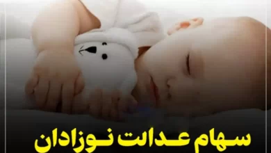 سهام نوزادان