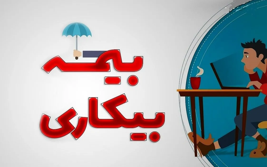 شرایط دریافت بیمه بیکاری تغییر می‌کند