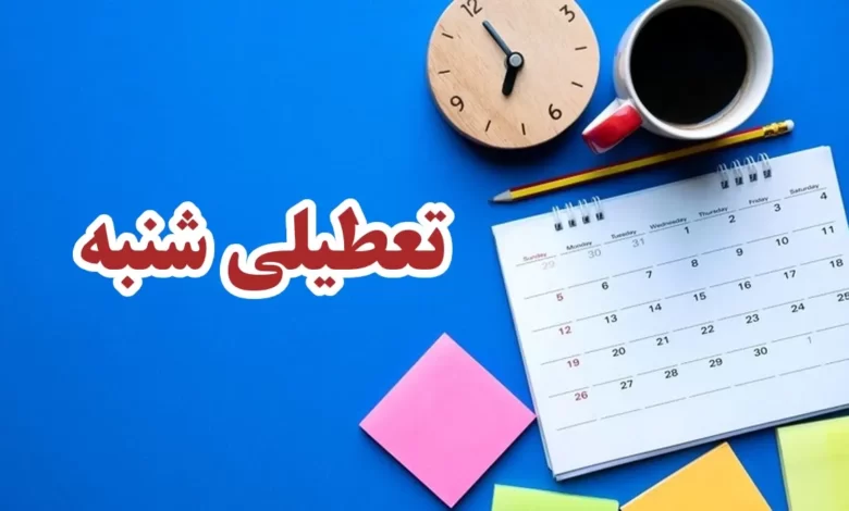شنبه ۱۲ اسفند تعطیل