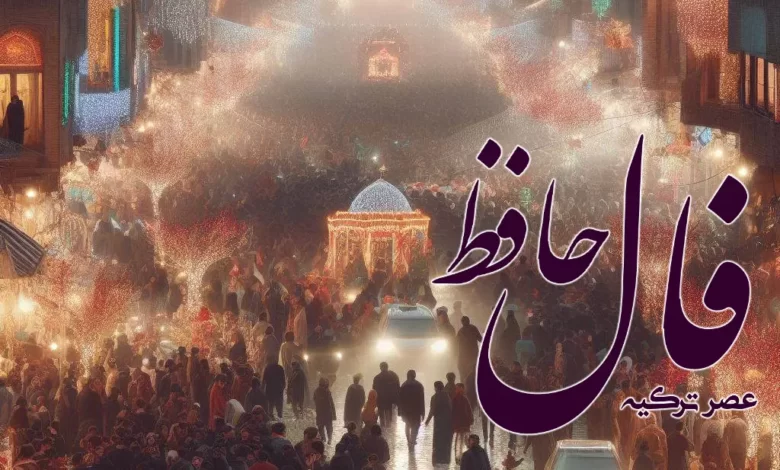 فال حافظ 14 اسفند