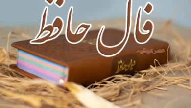 فال حافظ 15 اسفند