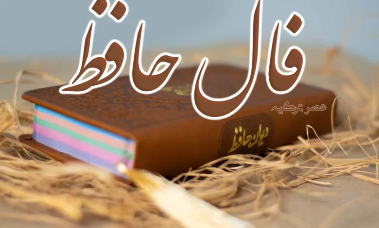فال حافظ 15 اسفند
