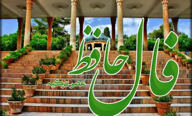 فال حافظ 19 اسفند