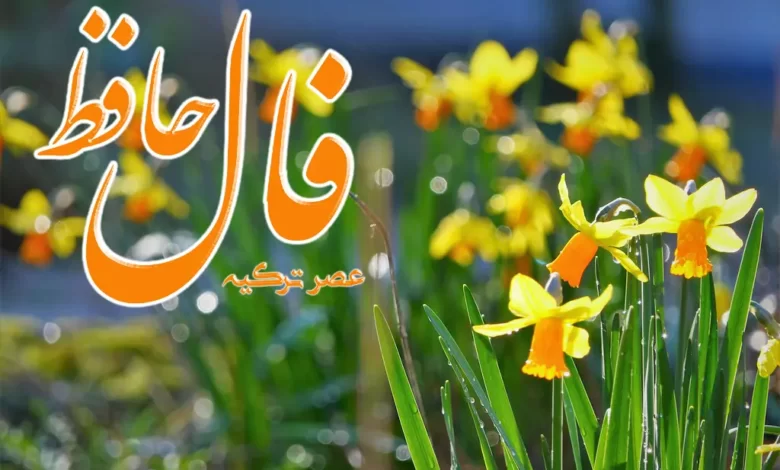 فال حافظ 20 اسفند
