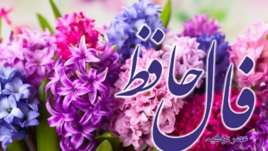 فال حافظ 22 اسفند