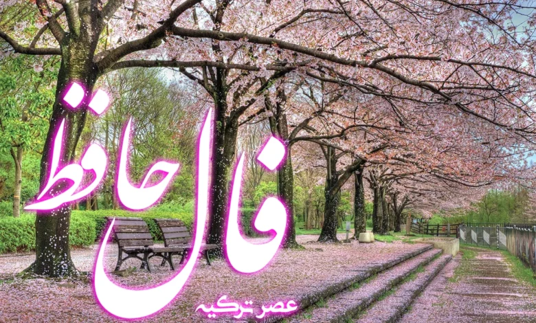 فال حافظ 5 فروردین