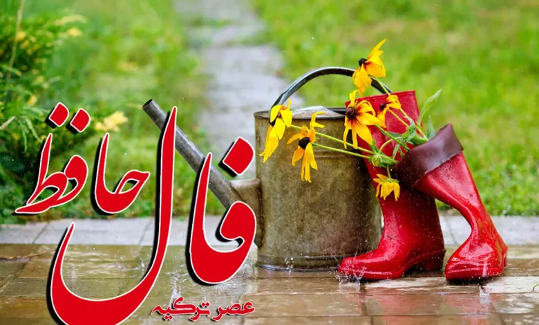فال حافظ 7 فروردین
