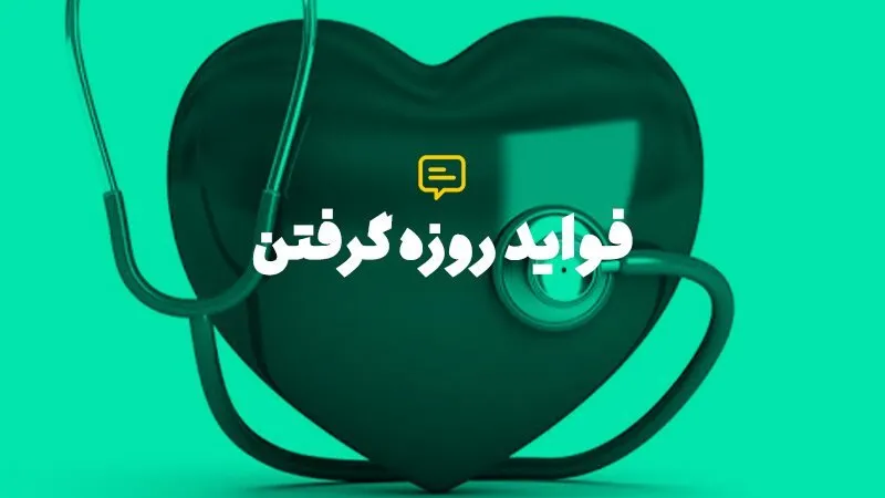 فواید روزه‌داری برای سلامتی