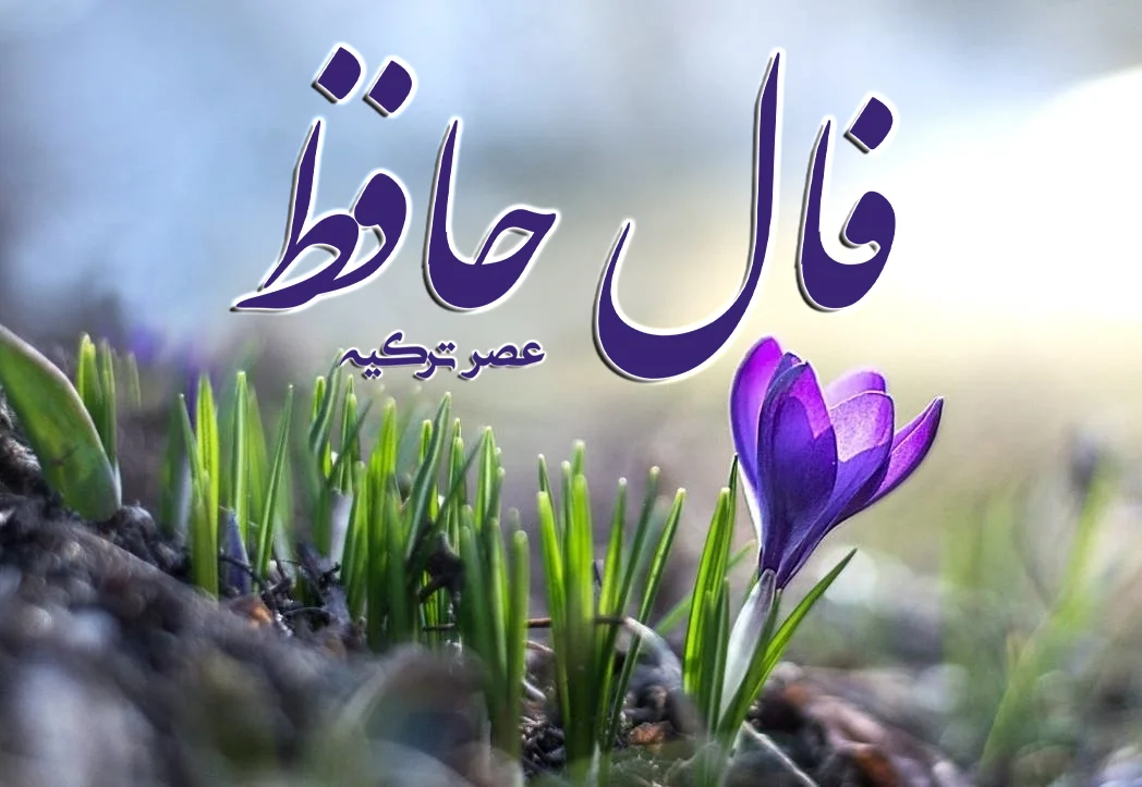 فال حافظ 17 فروردین