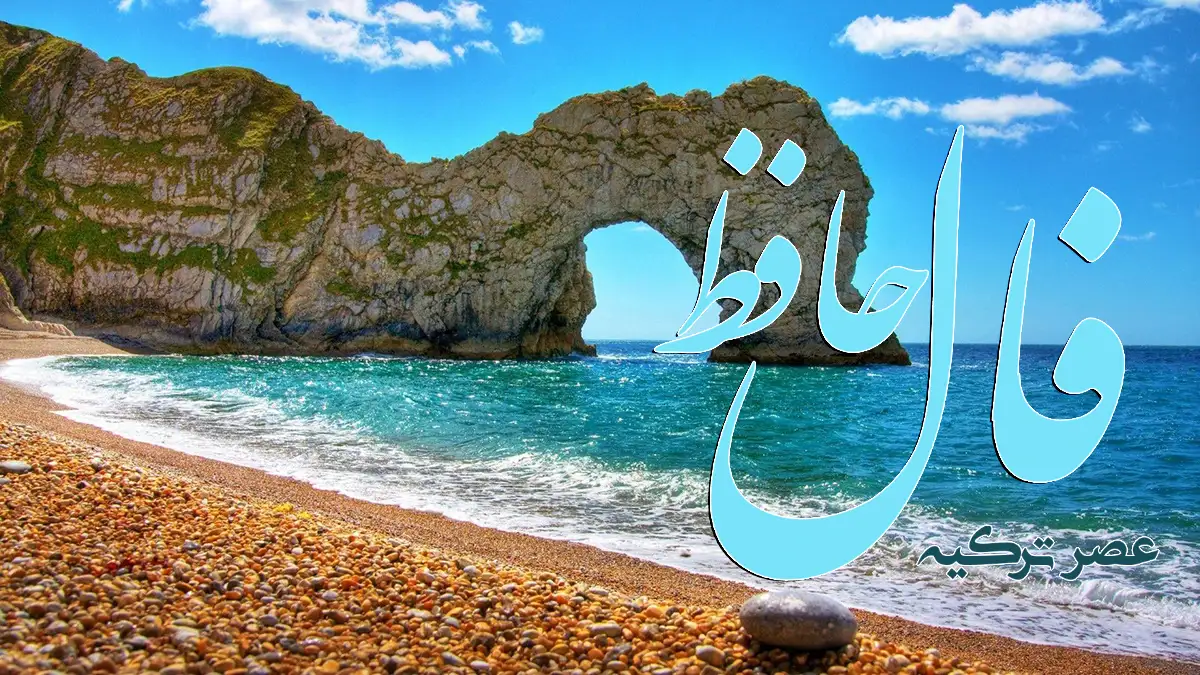 فال حافظ 28 فروردین