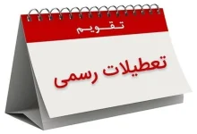 تعطیلی روز پنجشنبه