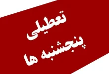 تعطیلی روز پنجشنبه