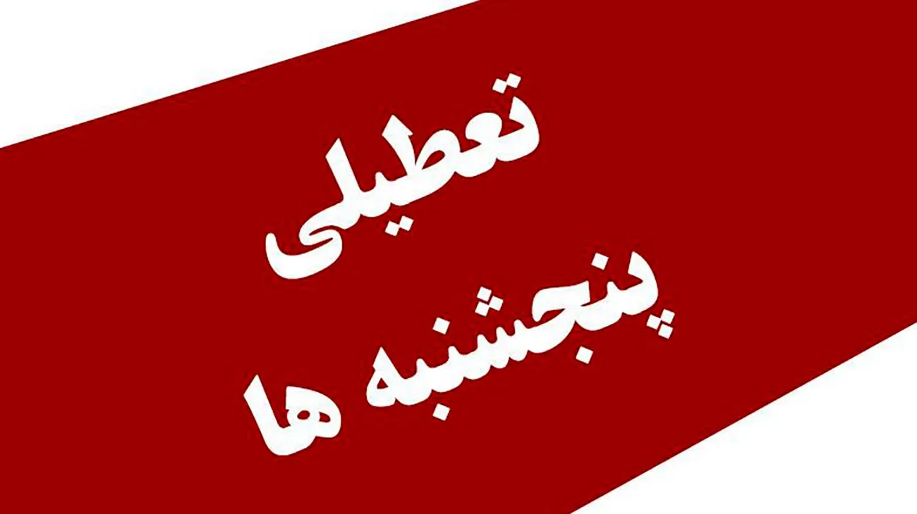 تعطیلی پنجشنبه‌