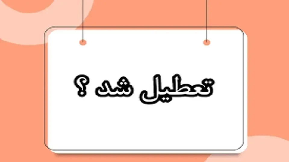 تعطیلی ۱۴ فروردین
