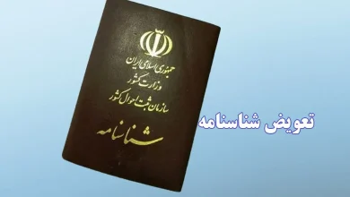 تعویض شناسنامه