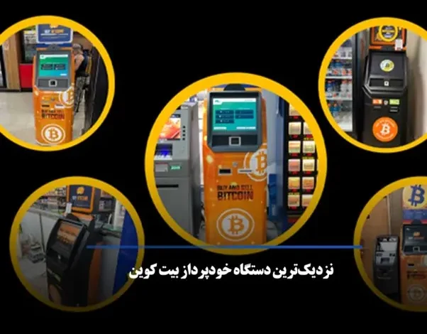 خودپرداز بیت کوین در ترکیه