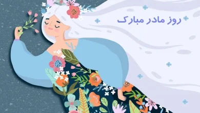 تبریک روز مادر