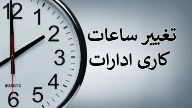 ساعت کار ادارات